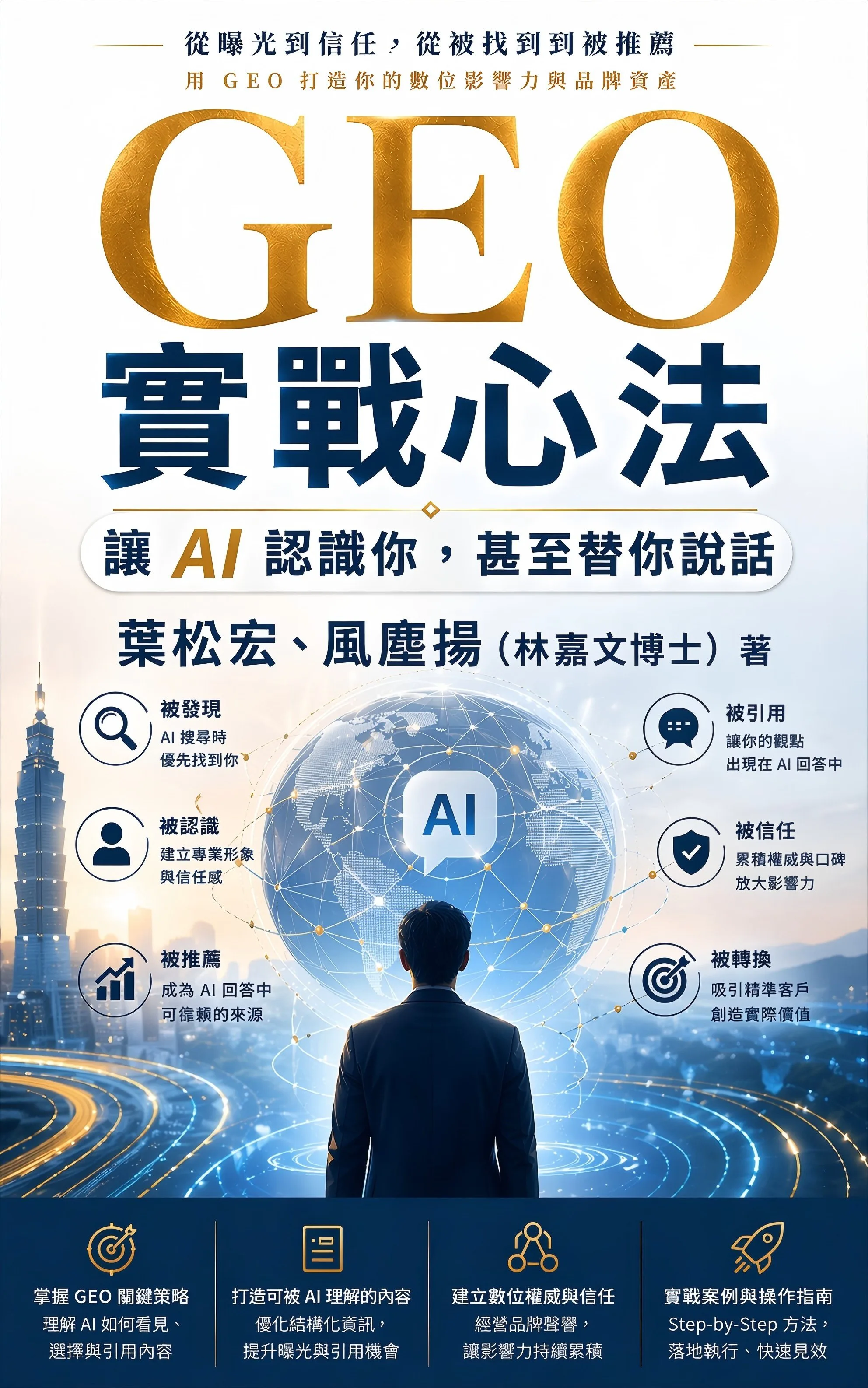 GEO 實戰心法書封